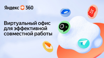 Yandex Qazaqstan запустил виртуальный офис Яндекс 360 с ИИ-функциями для бизнеса