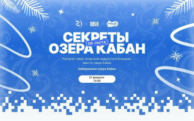 &laquo;Школа 21&raquo; представит квест-игру &laquo;Тайны озера Кабан&raquo; в Казани