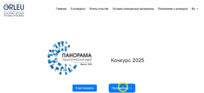 Как педагогам подать заявку на республиканский конкурс "Панорама педагогических идей – 2025": инструкция